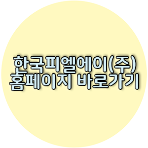 한국피엘에이(주) 이미지
