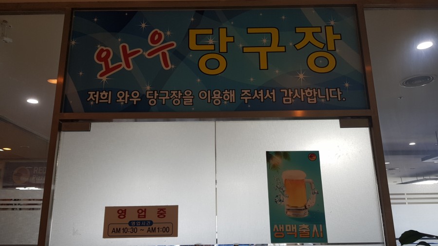 와우당구장 이미지