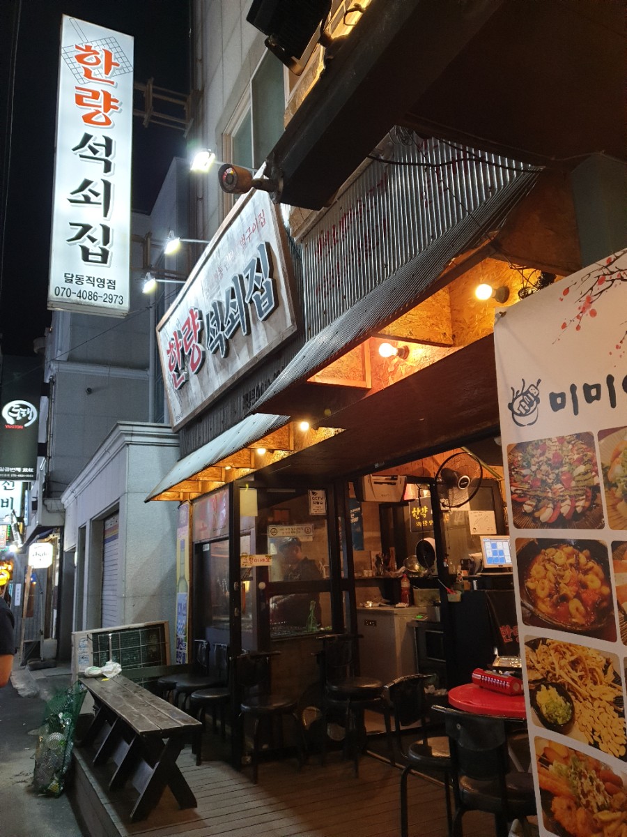 한량석쇠집 이미지