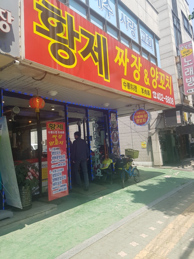 황제짜장&양꼬치 이미지
