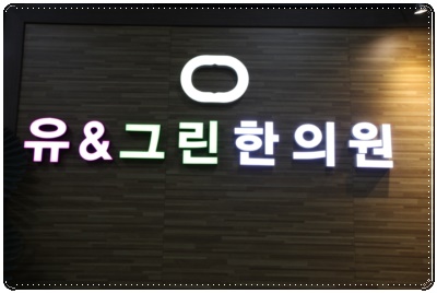 대영한의원 이미지