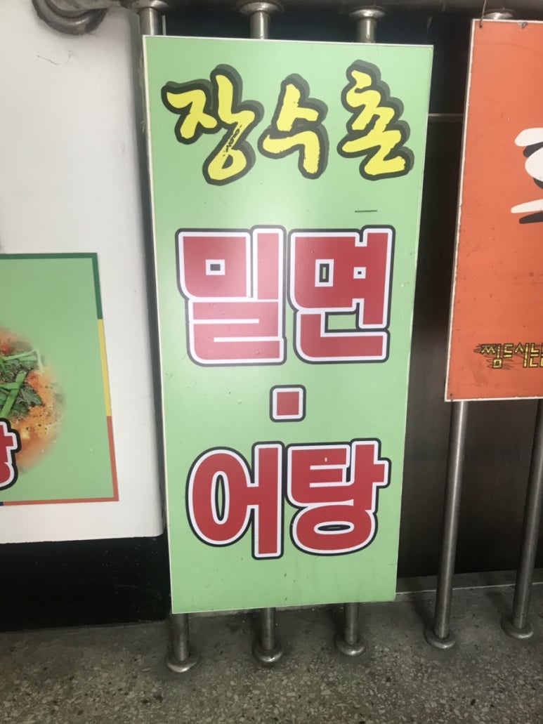 장수촌밀면 이미지