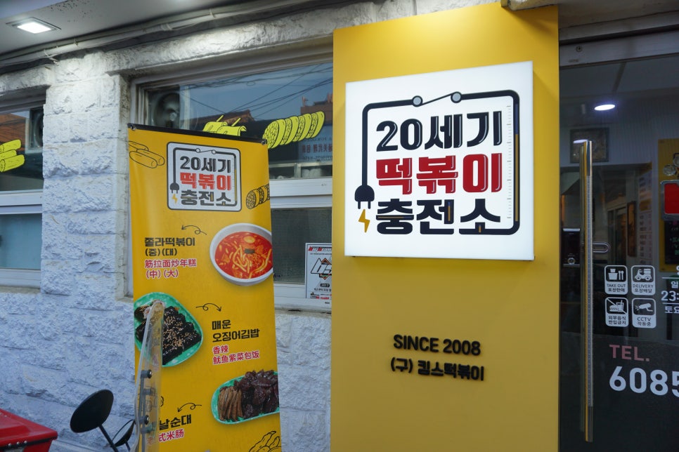 분식충전소 이미지