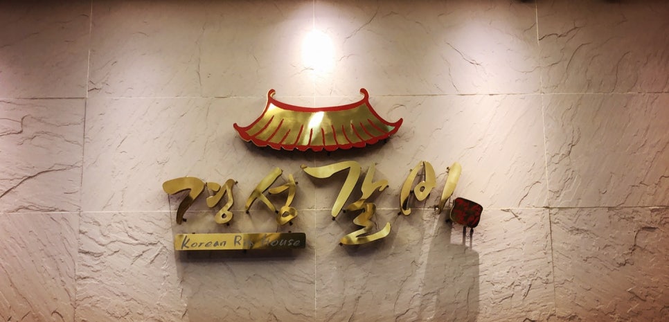 경성갈비 이미지