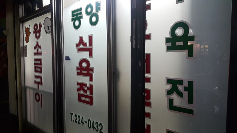 동양식육점 이미지