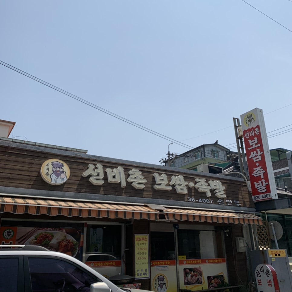 선비촌보쌈 이미지