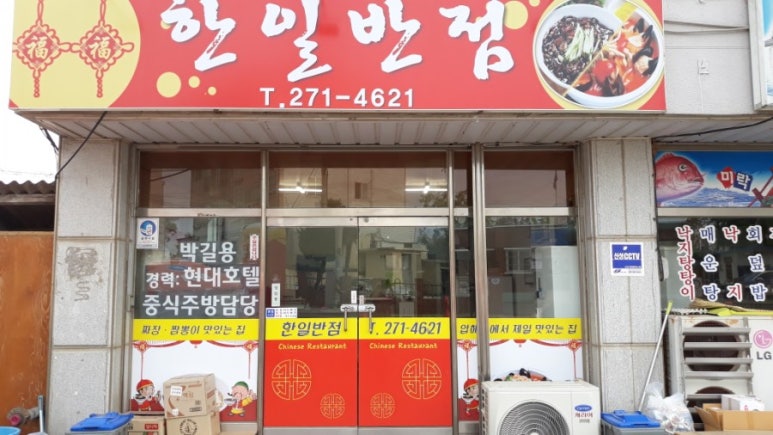한일반점 이미지