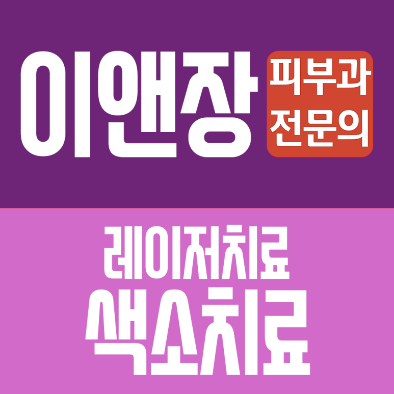 이앤장피부과의원 이미지
