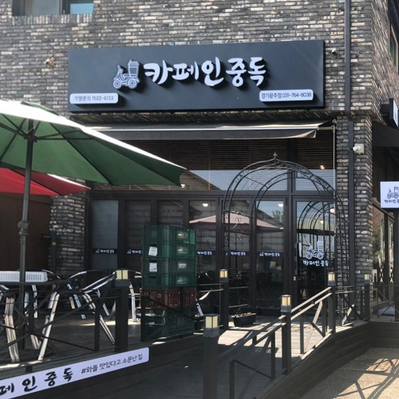 카페인중독경기광주 이미지