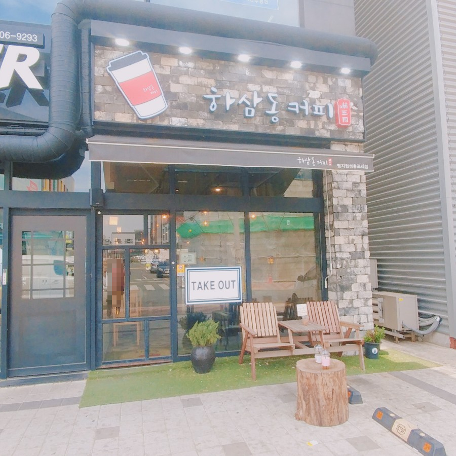 하삼동커피 명지협성휴포레점 이미지