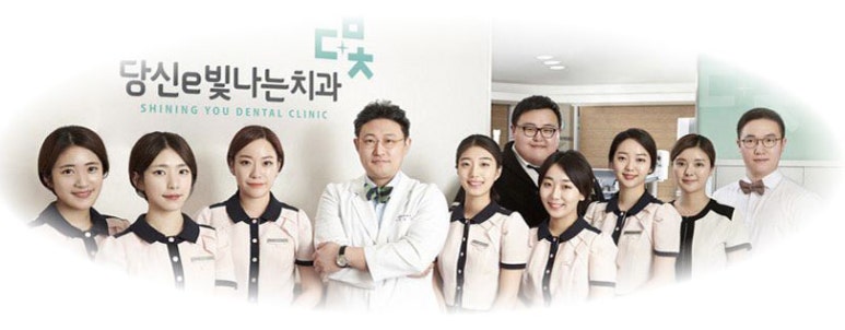 당신e빛나는치과의원 이미지