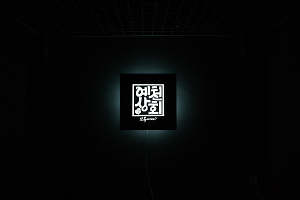 예천상회 이미지