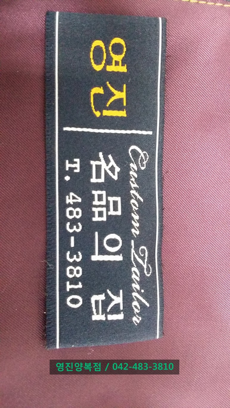 영진양복점 이미지