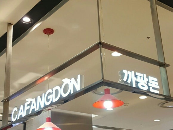 까팡돈 이미지
