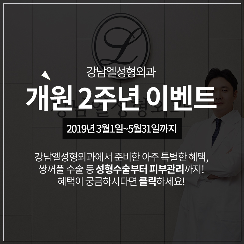 엘성형외과의원 이미지