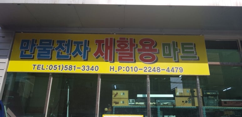 만물재활용 이미지