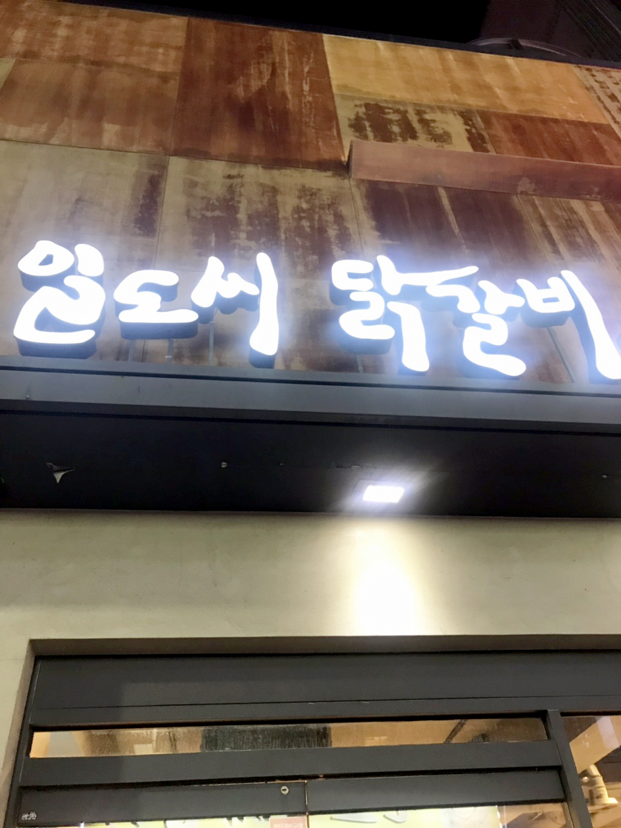 미아일도씨닭갈비 이미지