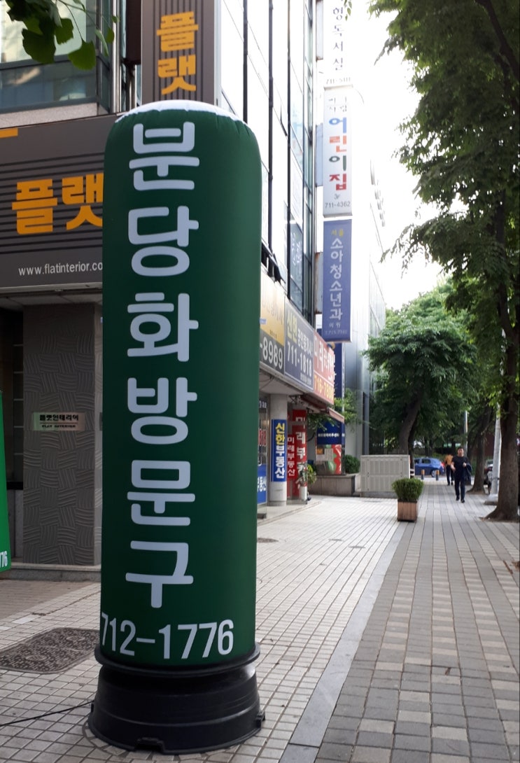 분당화방문구 이미지