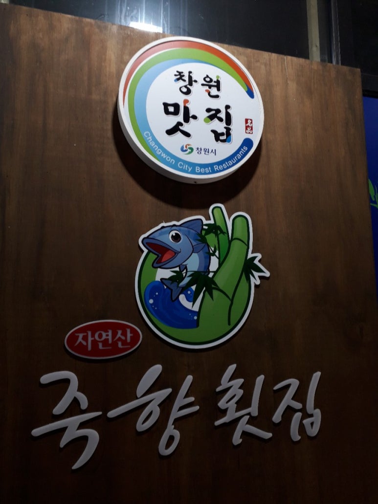 죽향횟집 이미지