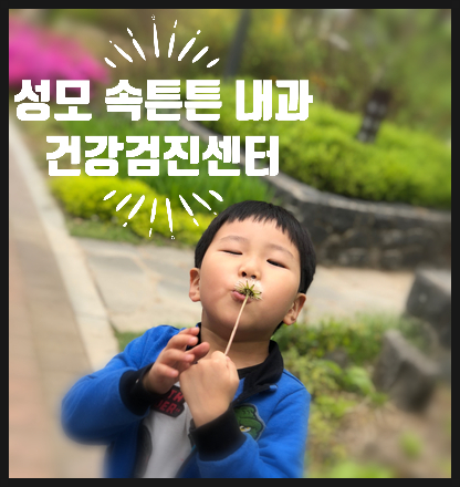 성모속튼튼내과 이미지