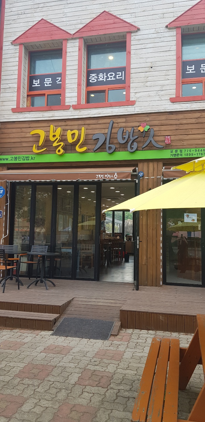 고봉민김밥경주보문점 이미지