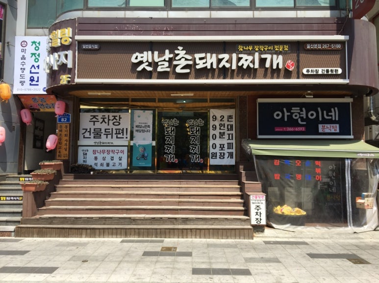 옛날촌돼지찌개 이미지