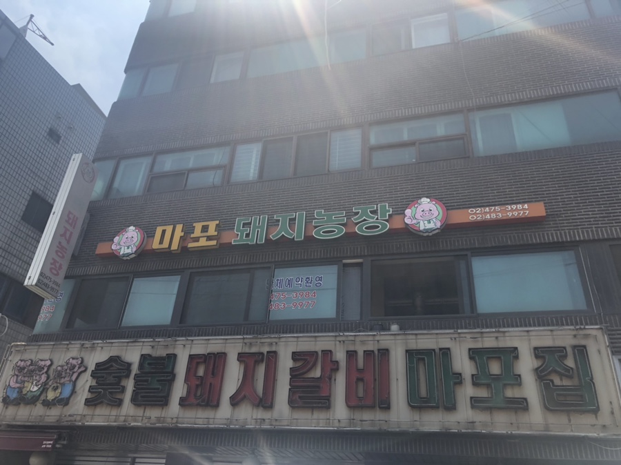 마포돼지농장 이미지