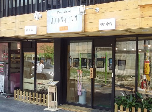 파파노다이닝 이미지
