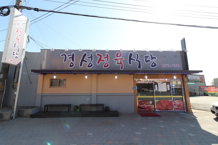 경성정육식당 이미지