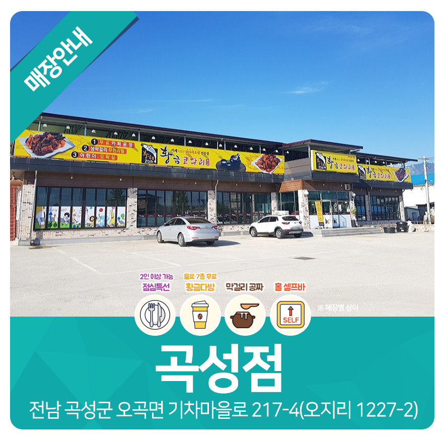 황금코다리곡성점 이미지