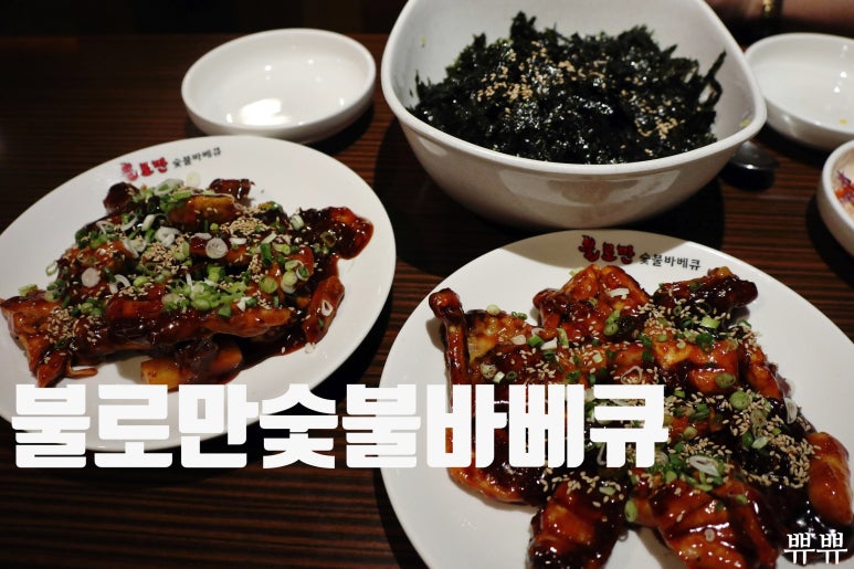 불로만숯불바베큐 진동점 이미지