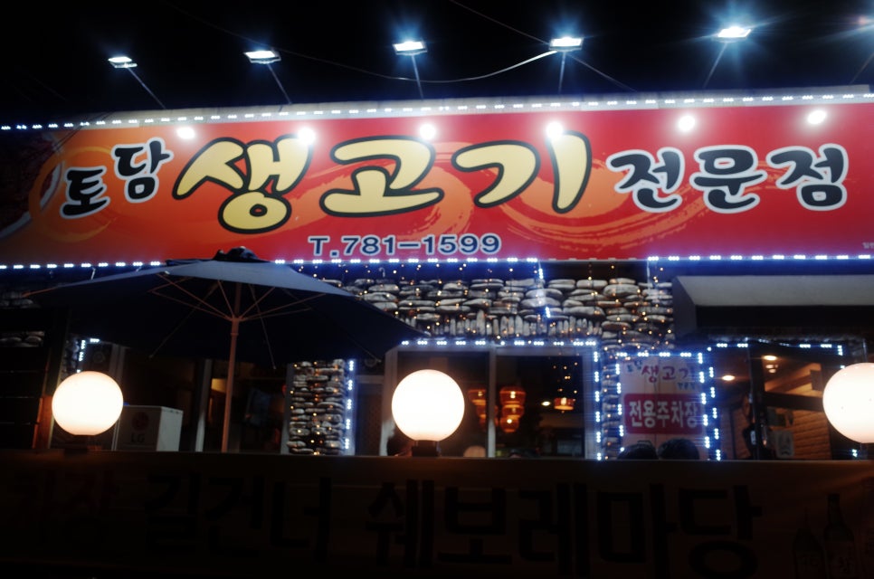 토담생고기 이미지