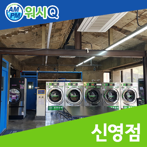 신영세탁 이미지