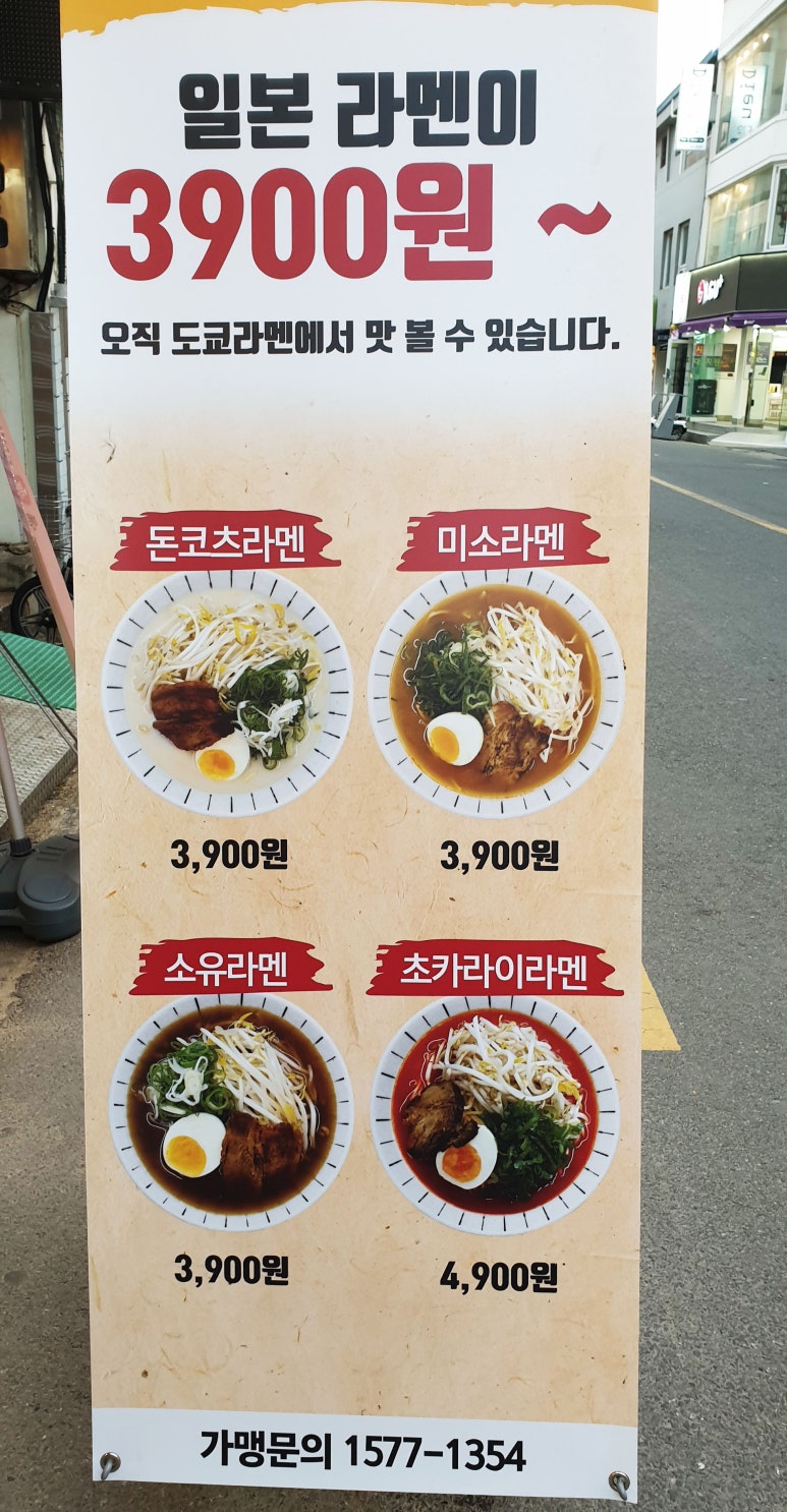 도쿄라멘3900안동 이미지