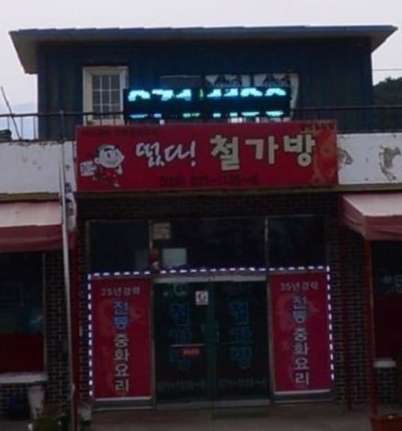 떳다철가방 이미지