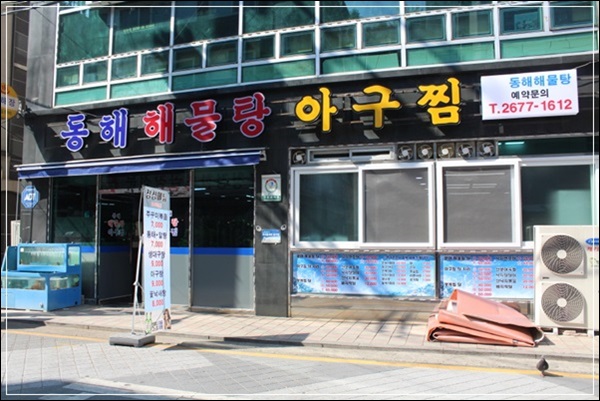 동해해물탕 이미지