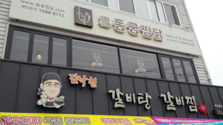 동궁찜닭산격유통단지점 이미지