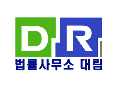 법률사무소대림 이미지