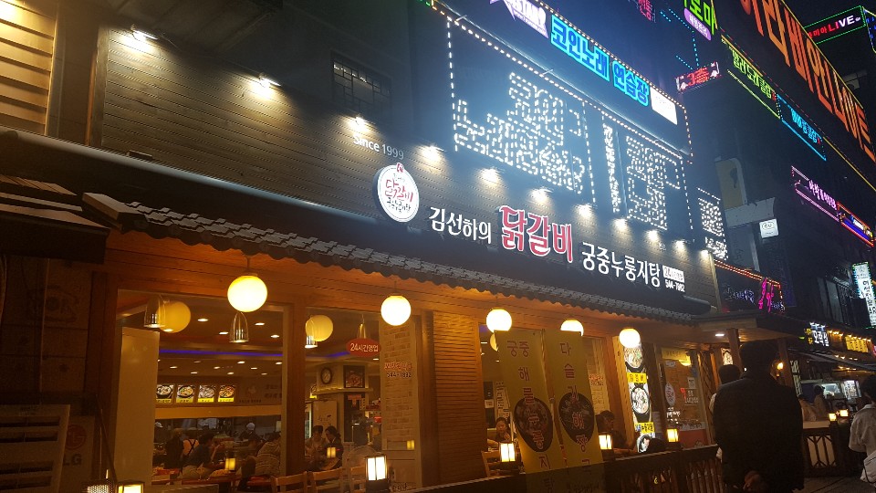 김선하의닭갈비 이미지