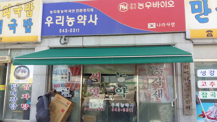 터미널 농약사 이미지