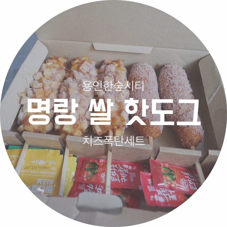 명랑핫도그한숲시티점 이미지