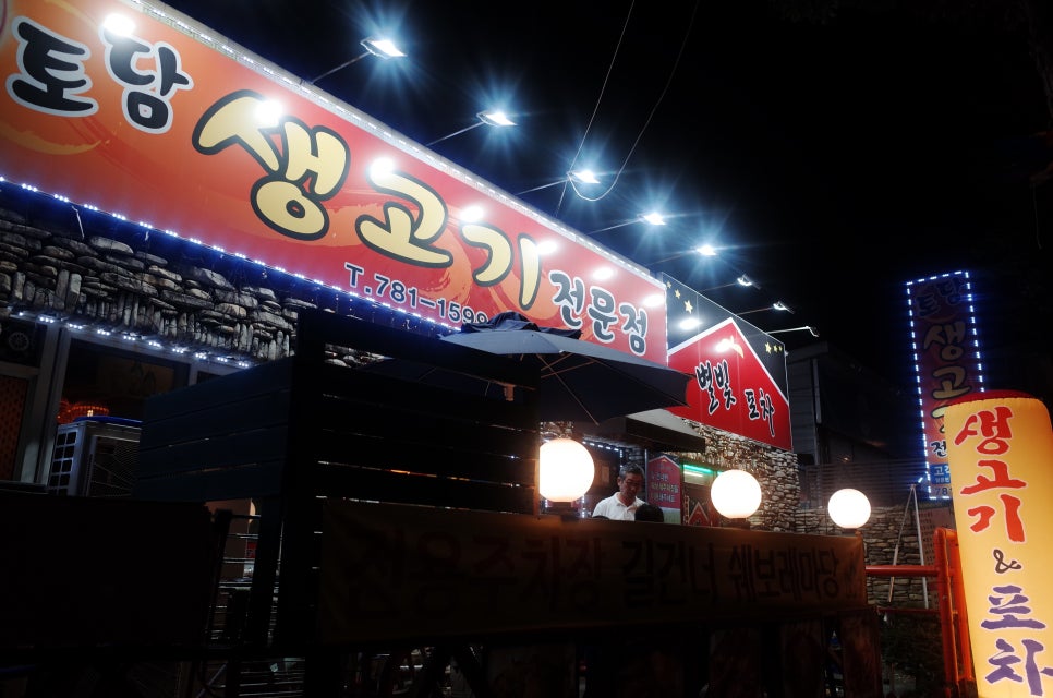 토담생고기 이미지