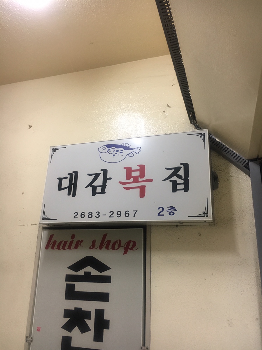 대감복집 이미지