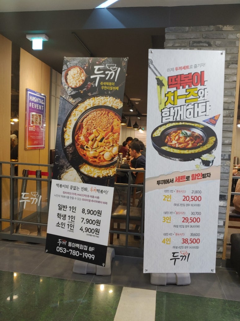두끼떡볶이대구동아 이미지