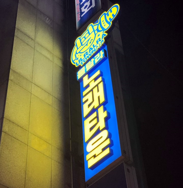 울랄라노래방 이미지