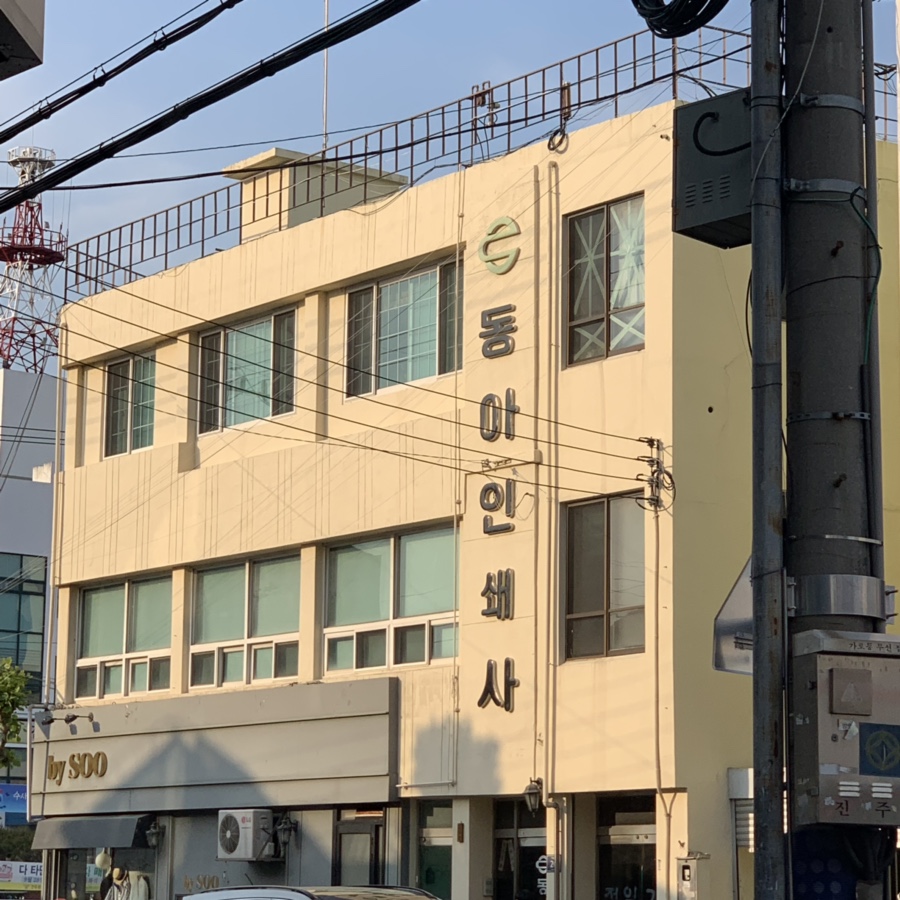 동아인쇄사 이미지
