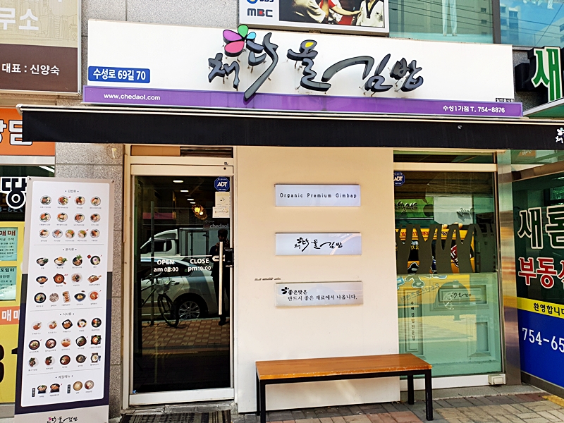 채다올김밥수성1가점 이미지