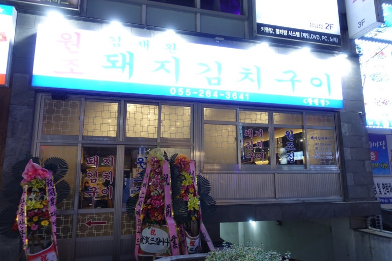 김재완 원조돼지김치구이 이미지