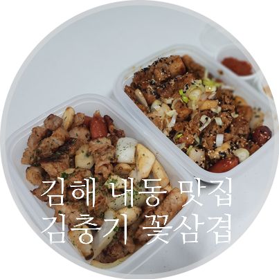 김충기 꽃삼겹 이미지