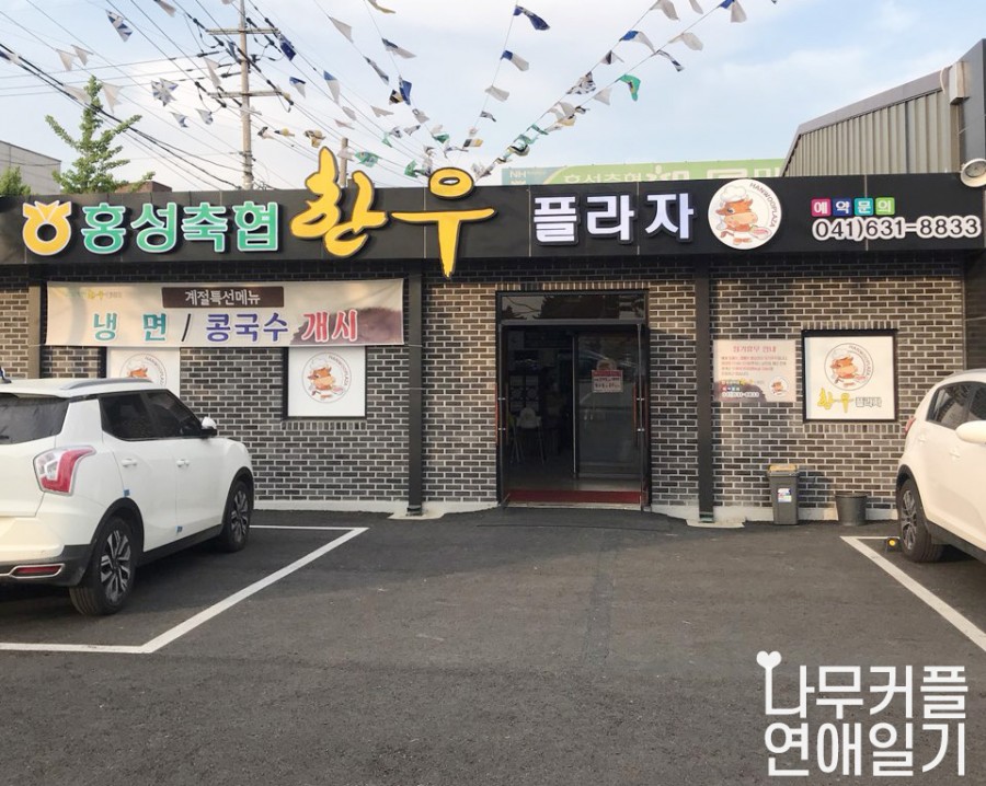 홍성축협한우플라자 이미지